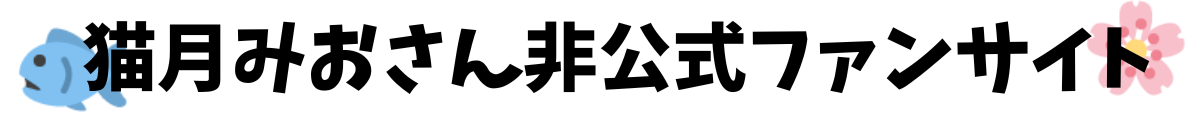 猫月みおさん非公式ファンサイト